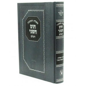 Shut Chut Hasheini Hashalem / שו"ת חוט השני השלם