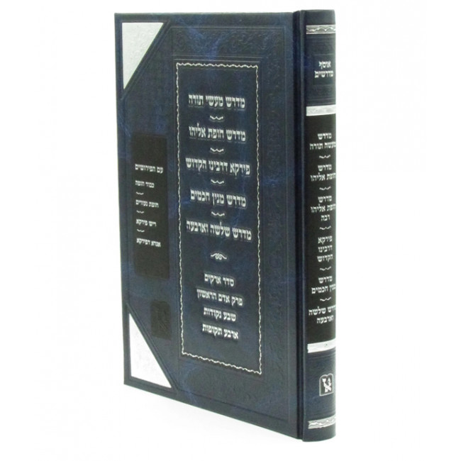 Midrash Ma'asei Torah   /  אוסף מדרשים - מדרש מעשי תורה