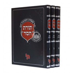 Shut Toras Chesed 3  Volumes  /   שו"ת תורת חסד ג כרכים