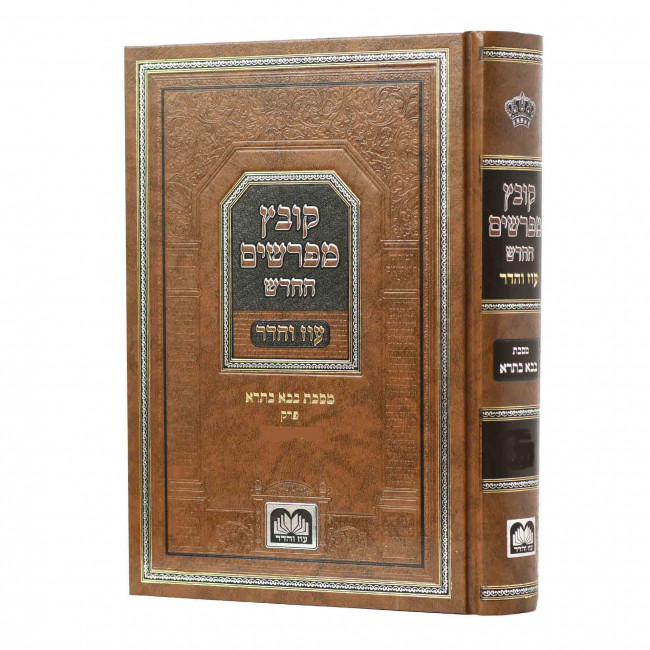 Kovetz Meforshim Bava Basra - Hashutfin - Lo Yachpor - Oz Vehadar / קובץ מפרשים בבא בתרא - השותפין, לא יחפור - עוז והדר