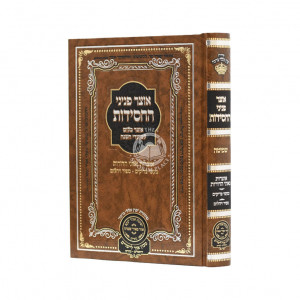 Otzer Peninei Hachasidus - Shemitah  /  אוצר פניני החסידות - שמיטה