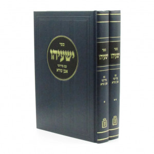 Yeshayahu Im Pirushei Even Haezer  /  ישעיהו עם פירושי אבן העזר ב כרכים