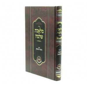 Shut Meleches Shlomo Volume 1 / שו"ת מלאכת שלמה בעניני כתובה ונישואין חלק א