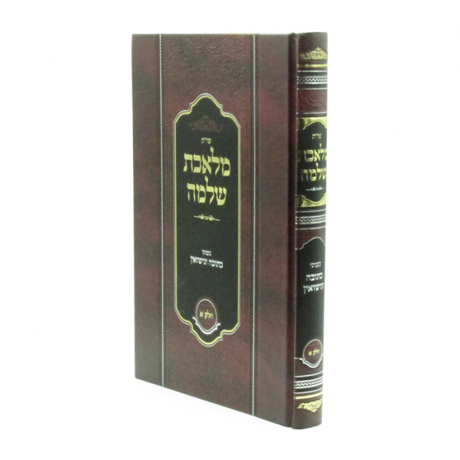 Shut Meleches Shlomo Volume 1 / שו"ת מלאכת שלמה בעניני כתובה ונישואין חלק א