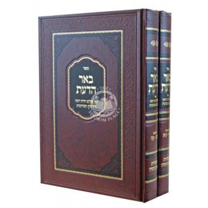 Be'er Hadaas / באר הדעת על יו"ד הלכות תערובות צח - קיא ב כרכים