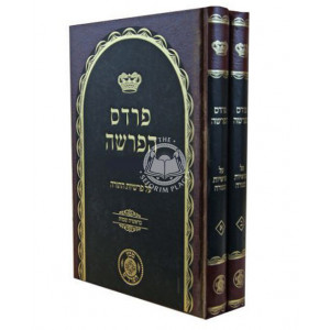 Pardas HaParsha / פרדס הפרשה ב"כ