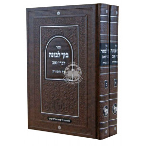 Bezach levonah / בזך לבונה דברי זאב על התורה ב כרכים