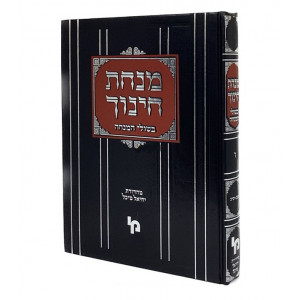 Minchas Chinuch - Bishulei Hamincha - Vol 6  /  מנחת חינוך - בשולי המנחה - חלק ו