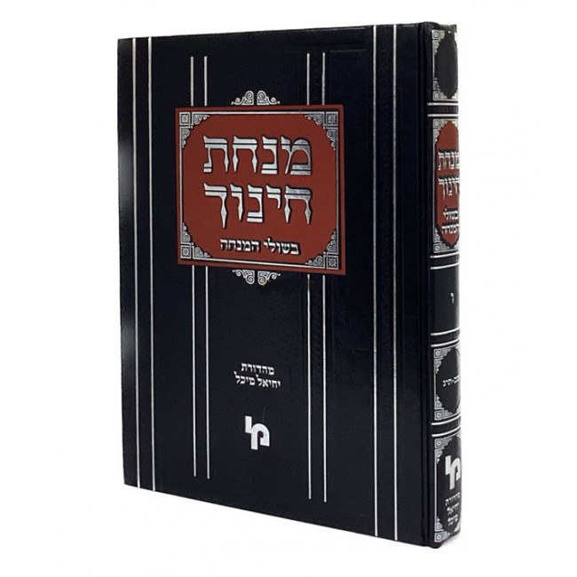Minchas Chinuch - Bishulei Hamincha - Vol 6  /  מנחת חינוך - בשולי המנחה - חלק ו