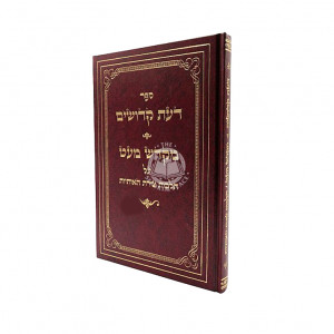 Da'as kedoshim / דעת קדושים מקדש מעט - צורות האותיות