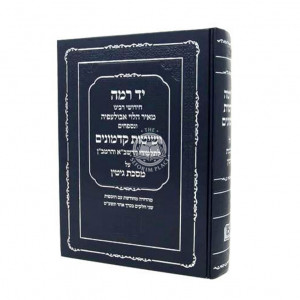 Yad Ramah - Gittin / יד רמה - גיטין