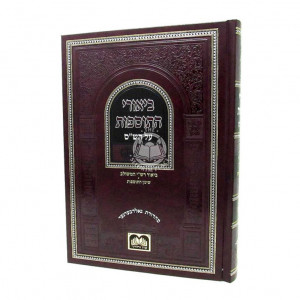 Biurei Hatosfos Al Hashas - Shabbos Vol. 2 / ביאורי התוספות על הש"ס - שבת חלק ב
