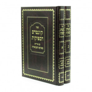 Kuntrus Hasfeikus / קונטרס הספיקות עם פירוש ספיקא המבוארת ב כרכים