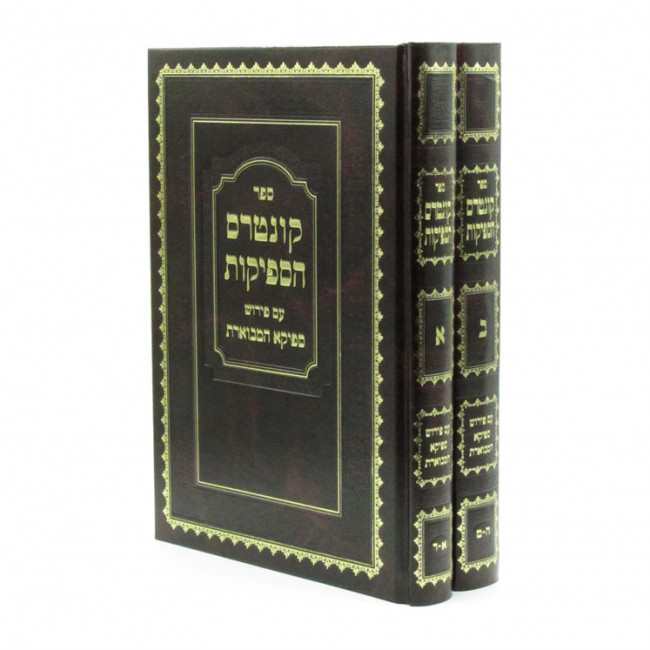 Kuntrus Hasfeikus / קונטרס הספיקות עם פירוש ספיקא המבוארת ב כרכים