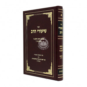 Shiurei Harav - Gittin Chelek 1 Perakim 1-3 / שיעורי הרב - גיטין חלק א פרקים א-ג