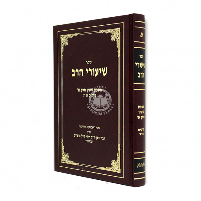 Shiurei Harav - Gittin Chelek 1 Perakim 1-3 / שיעורי הרב - גיטין חלק א פרקים א-ג Shiurei Harav - Gittin Chelek 1 Perakim 1-3 / שיעורי הרב - גיטין חלק א פרקים א-ג