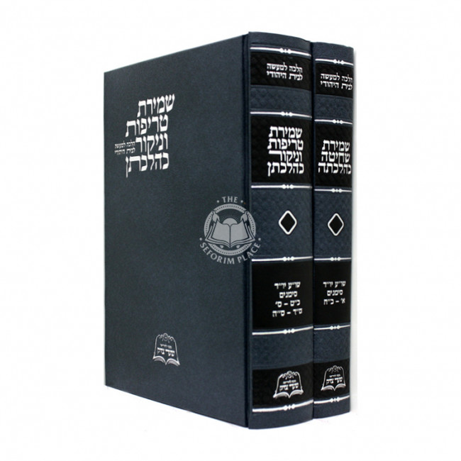 Shmiras Shechita / שמירת שחיטה טריפות וניקור כהלכתן ב"כ