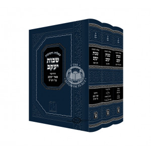 Shut Shvus Yaakov  /  שו"ת שבות יעקב - חידושי פאר יעקב על הש"ס - ג' כרכים