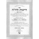 Derashos Harazeh - Al HaTorah - Moadim   /   דרשות הרז"ה - דרישת הזאב על התורה ומועדים - ב' כרכים