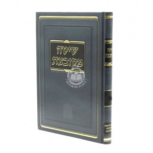 Shita Mekubetzes Bechoros / שיטה מקובצת בכורות