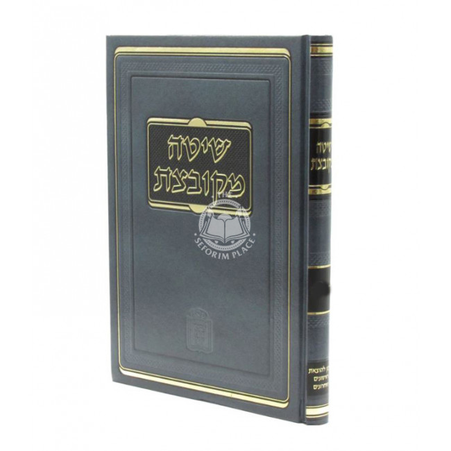Shita Mekubetzes Bechoros / שיטה מקובצת בכורות
