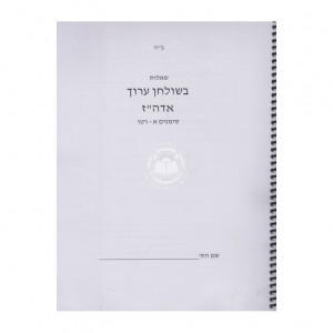 Shaalos Beshulchan Aruch Harav - Simanim 1-214   /   שאלות בשלחן ערוך אדה"ז - סימנים א - רטו