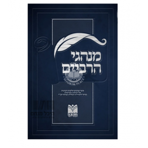 Minhagei Harbeiyim / מנהגי הרביים