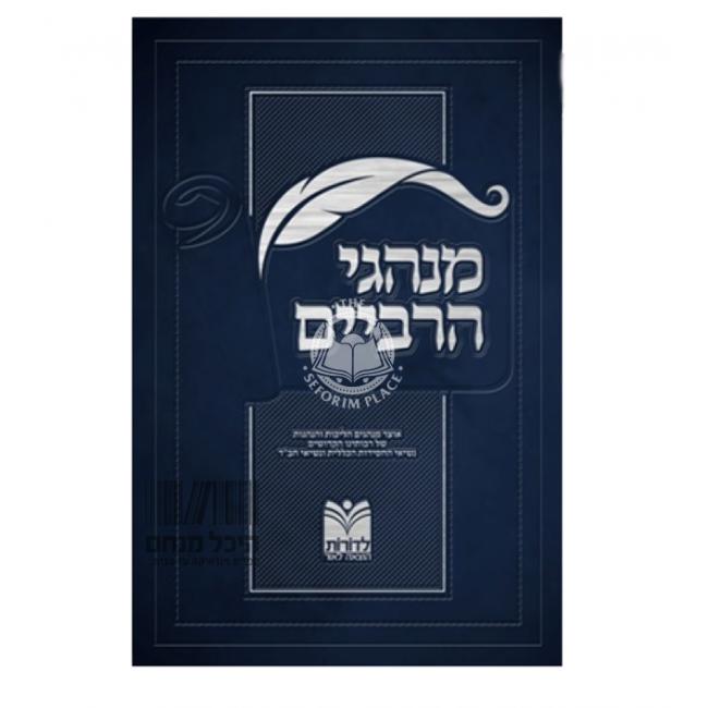 Minhagei Harbeiyim / מנהגי הרביים