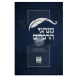 Minhagei Harbeiyim / מנהגי הרביים