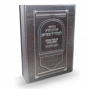 Chidushei Agados Hashas   /   חידושי אגדות הש"ס למהר"ל מפראג עם ביאור משולב - בבא קמא - בבא מציעא - בבא בתרא