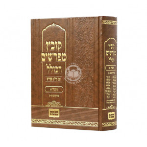 Kovetz Mefarshim Hakoklel - Gittin Vol. 1  /  קובץ מפרשים הכולל גיטין א