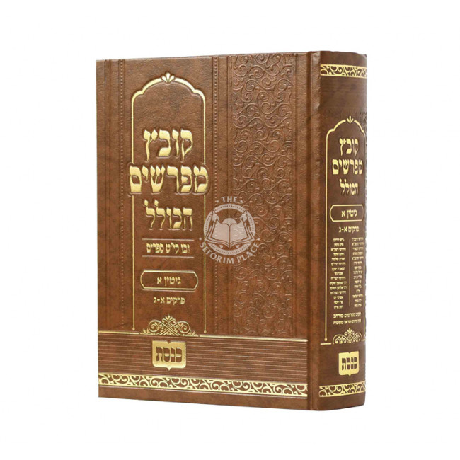 Kovetz Mefarshim Hakoklel - Gittin Vol. 1 / קובץ מפרשים הכולל גיטין א Kovetz Mefarshim Hakoklel - Gittin Vol. 1 / קובץ מפרשים הכולל גיטין א