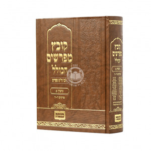 Kovetz Mefarshim Hakoklel - Gittin Vol. 2  /  קובץ מפרשים הכולל גיטין ב