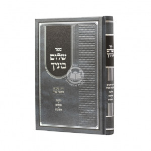 Sholom Bonayich / שלום בוניך