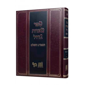 Mitzvas Gadol Hasmag  /  מצוות גדול הסמ"ג