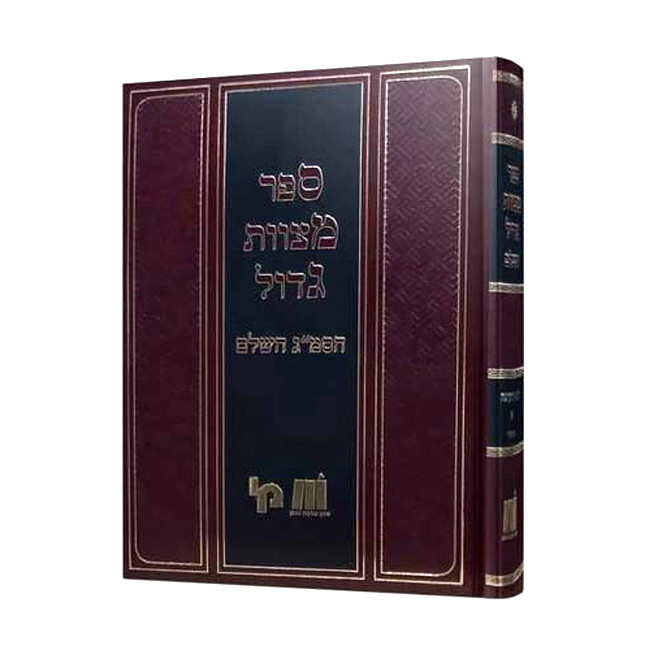 Mitzvas Gadol Hasmag  /  מצוות גדול הסמ"ג
