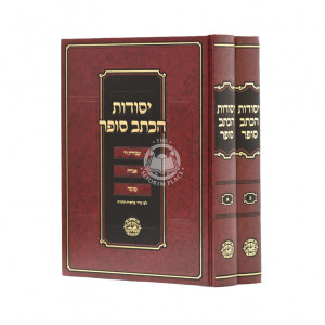 Yesodos Hakasev Sofer  / יסודות הכתב סופר ב"כ