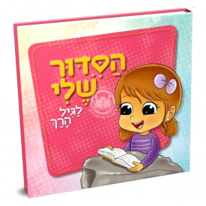 Hasiddur Sheli - for Girls  /  הסדור שלי - לגיל הרך