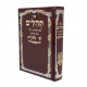 Tehilim Shai Lamorah / תהלים שי למורא