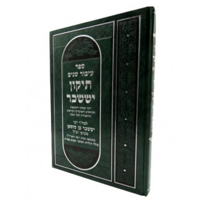 Tikkun Yisachar / תיקון יששכר - עיבור שנים