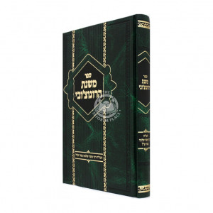 Mishnas Haraguchover   /   משנת הרוגוצ'ובי