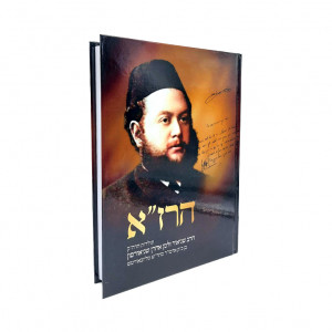 Haraza   /   הרז"א