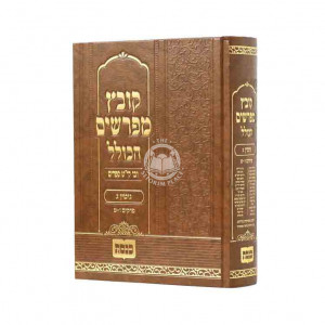 Kovetz Mefarshim Hakoklel - Gittin Vol. 3 / קובץ מפרשים הכולל גיטין ג