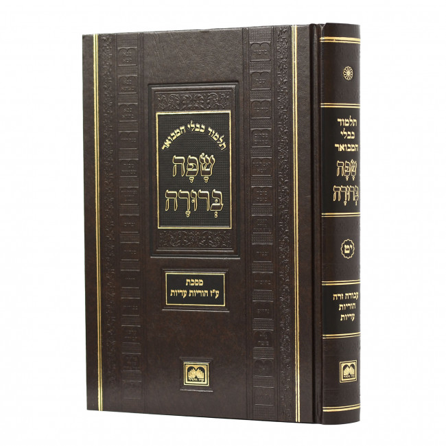 Safa Berurah - Avodah Zara, Horiyos, Aidiyos - Oz Vehadar / שפה ברורה - עבודה זרה, הוריות, עדיות - עוז והדר