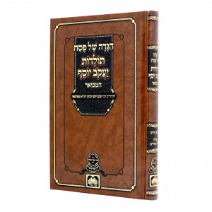 Haggadah Toldos Yaakov Yosef Hamevuer / הגדה תולדות יעקב יוסף המבואר