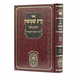 Zera Shimshon Hamevuer - Shemos 2 / זרע שמשון המבואר שמות ב 