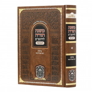 Rambam Hamevour - Nezikin - Rotzeach Veshmiras Nefesh - Oz Vehadar / רמב"ם המבואר - נזיקין - רוצח ושמירת נפש - עוז והדר