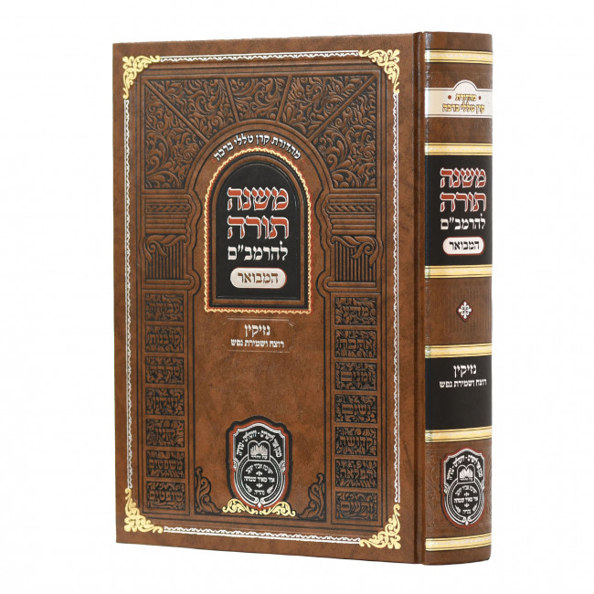 Rambam Hamevour - Nezikin - Rotzeach Veshmiras Nefesh - Oz Vehadar / רמב"ם המבואר - נזיקין - רוצח ושמירת נפש - עוז והדר