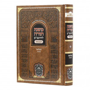 Rambam Hamevuer - Hafla'ah - Shevuos - Oz Vehadar / רמב"ם המבואר - הפלאה - שבועות - עוז והדר
