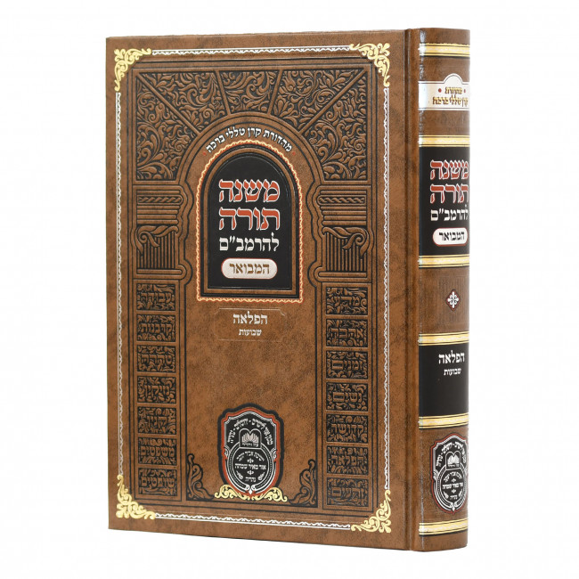 Rambam Hamevuer - Hafla'ah - Shevuos - Oz Vehadar / רמב"ם המבואר - הפלאה - שבועות - עוז והדר